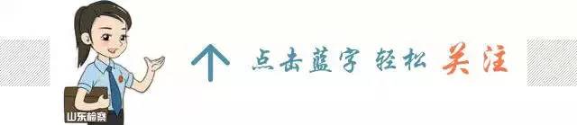 权威发布｜山东省卫生和计划生育委员会办公室原主任韩东等6人涉嫌职务犯罪被依法追究