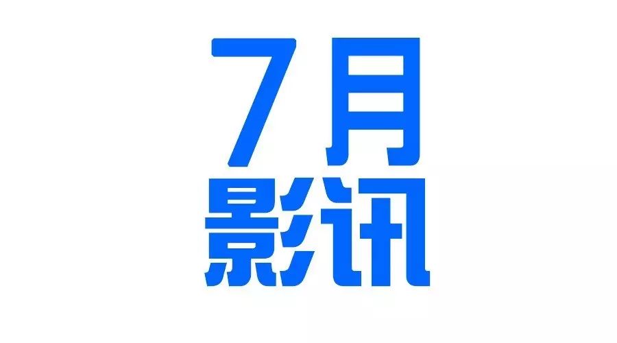 7月影讯(图文|剧情)