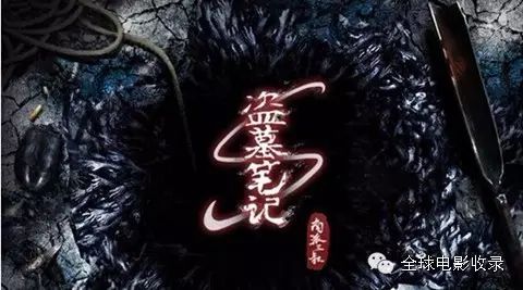 《盗墓笔记》曝情义版海报 鹿晗井柏然双双现身
