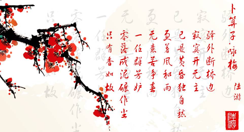 【珠溪絮语】唐诗宋词话梅花