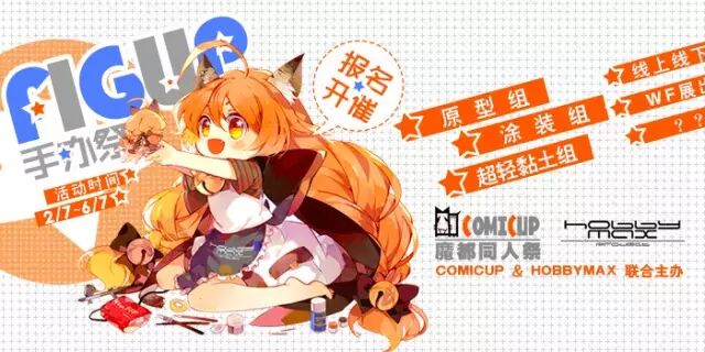 听说你很会做人？——快来FIGUP手办祭！！