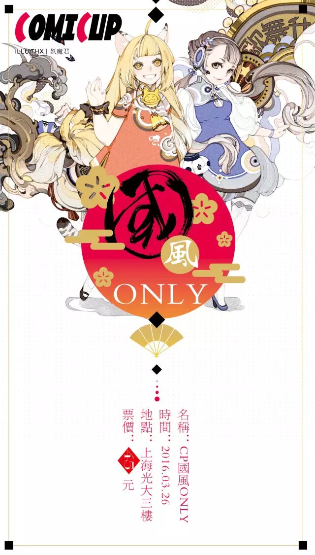 国风SPECIAL ONLY - 3.26 -国风动漫音乐节TAC上海站，你听说了吗？