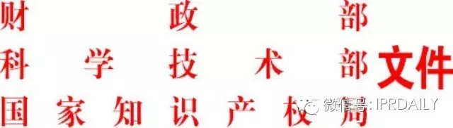 財(cái)政部、科技部、國(guó)家知識(shí)產(chǎn)權(quán)局關(guān)于開(kāi)展深化中央級(jí)事業(yè)單位科技成果使用、處置和收益管理改革試點(diǎn)的通知