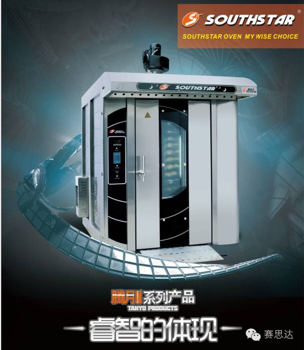 燃氣烤爐,旋轉爐,熱風循環爐,冷凍醒發箱,起酥機,組合爐-賽思達-世界級烘焙設備品牌