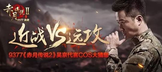 近战VS远攻《赤月传说2》吴京代言COS大猜想