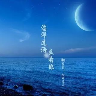 周深《漂洋过海来看你》,翻唱的很棒,“婉转妖娆而不...