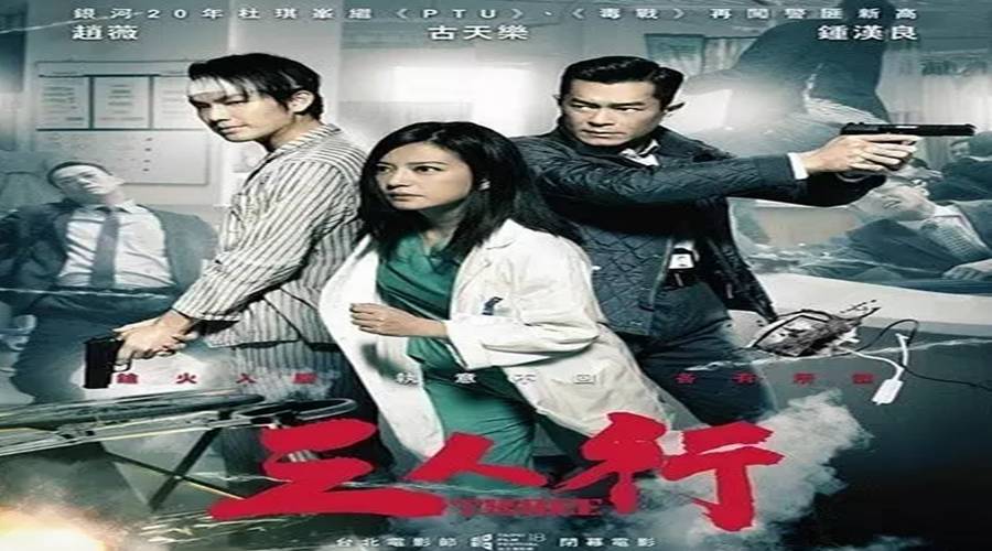 6月24《三人行》必有我师!杜琪峰携赵薇、古天乐、钟汉...
