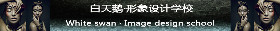 白天鹅学校彩妆课堂妆面欣赏