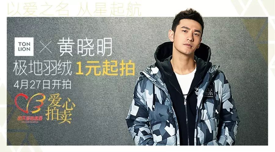#唐狮极地羽绒*黄晓明# 爱心拍卖,携手男神助力公益!