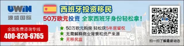 【热点新闻】西班牙移民政策或放宽！！！ 