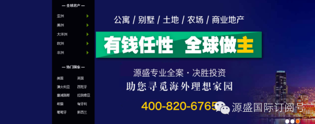 源盛海外置业平台，助您全球做主！
