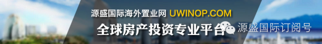 源盛海外置业平台，助您全球做主！