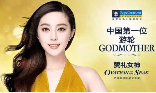 【赞礼女神】范冰冰成为全球首位华人游轮GODMOTHER