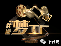 花漾梦工厂|皓帮主“贱”了郭德纲