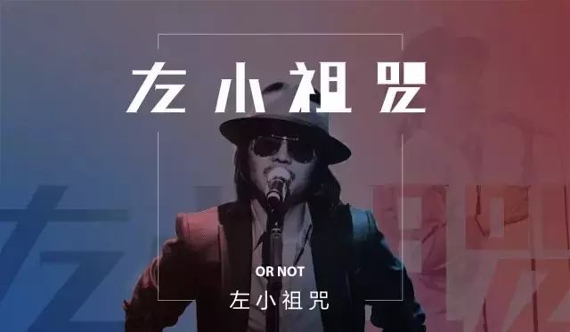 左小祖咒不是左小祖咒  下篇