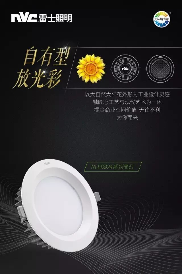 一举“夺葵”，雷士NLED924光彩上市！