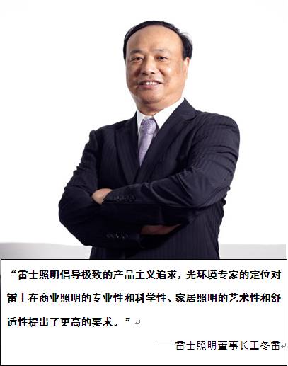 雷士照明品牌价值153.97亿元 连续五年蝉联照明行业榜首