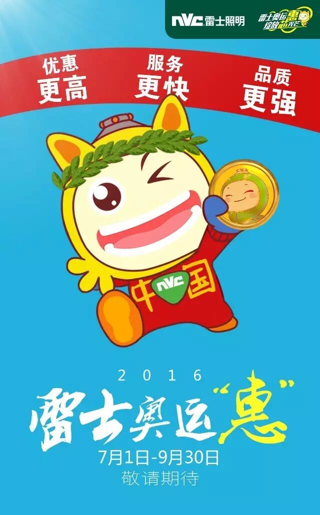 雷士奥运“惠”，狂欢开启！