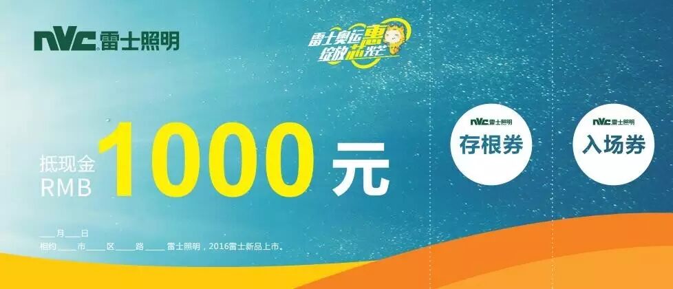 雷士奥运“惠”，狂欢开启！