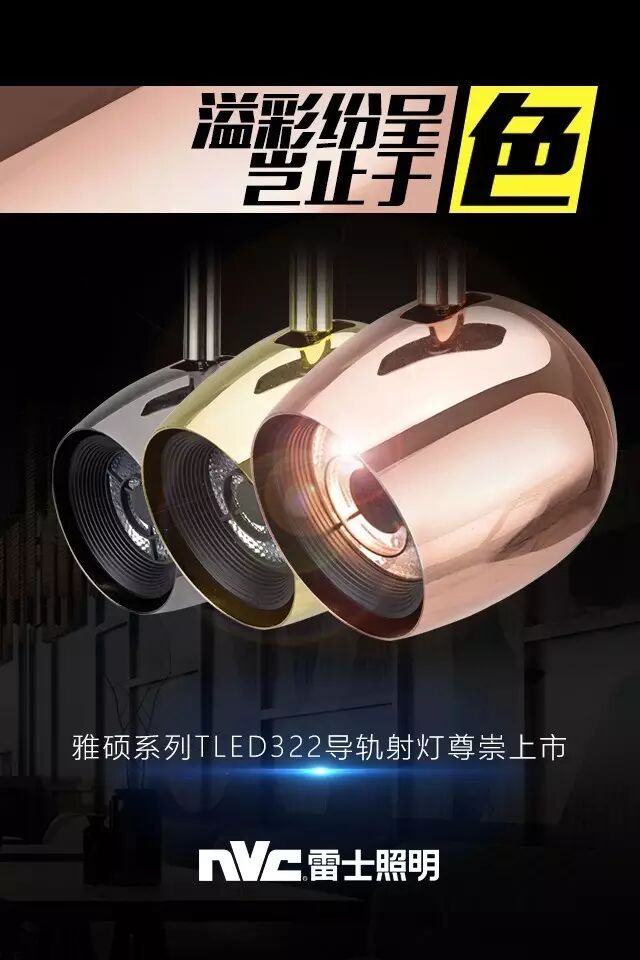 新品 | 溢彩纷呈，岂止于色——雷士TLED322导轨射灯尊崇上市