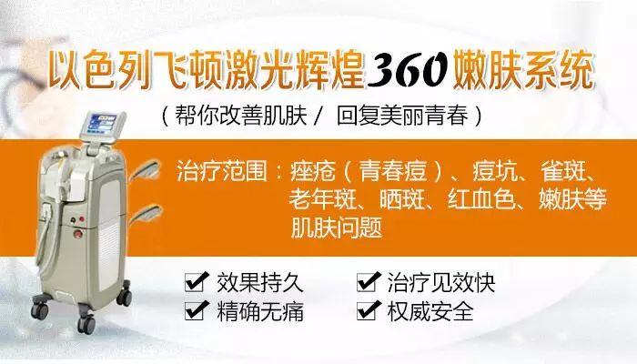 以色列飞顿激光辉煌360嫩肤系统特色美容项目推介