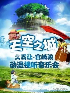 【成演快讯】天空之城—久石让•宫崎骏作品视听音乐会 成...