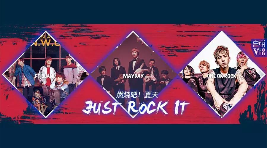 跟着五月天,FTISLAND,ONE OK ROCK摇一摇滚一滚~