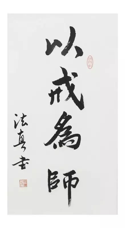 作品名:以戒为师;        
