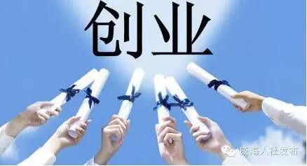 创新创业项目收获 我市7个优秀大学生创业项目获得“泛海扬帆山东大学生创业行动”资助!