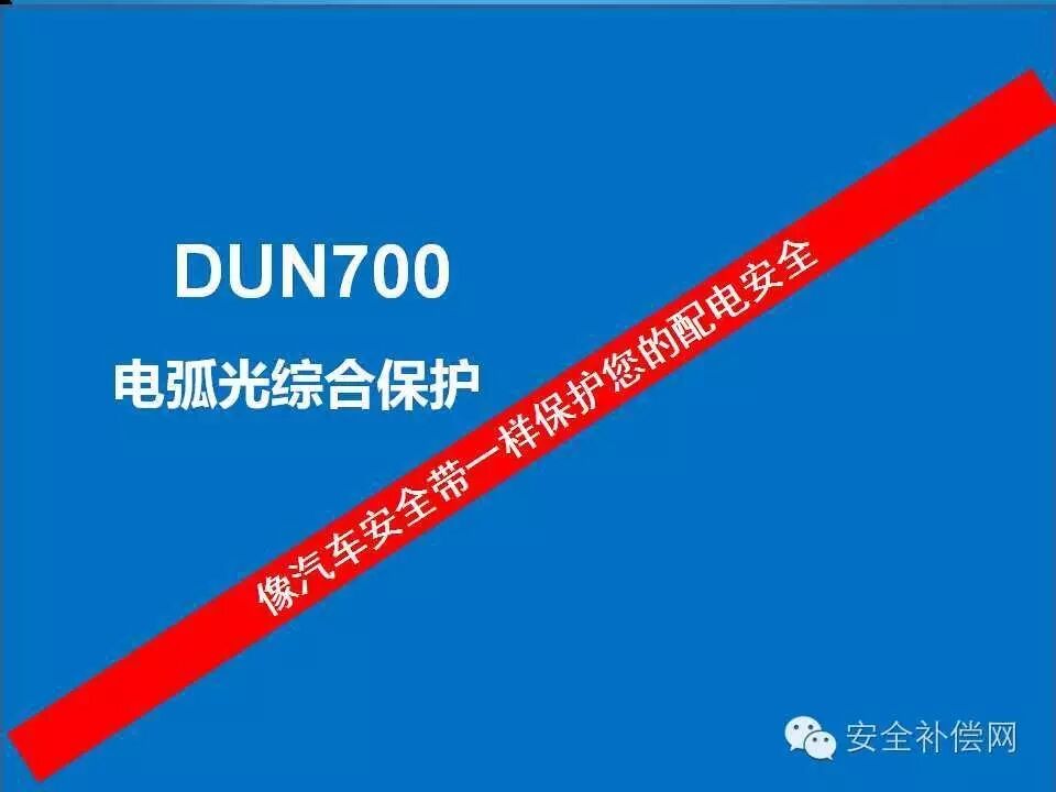 未来之路|QRR3.0G/S|DUN8850Y|DUN弧光保护|热气溶胶灭火|全氟己酮灭火