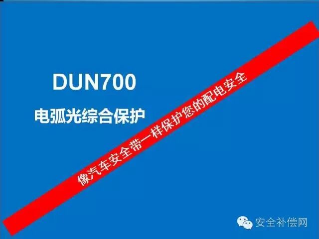 未来之路|QRR3.0G/S|DUN8850Y|DUN弧光保护|热气溶胶灭火|全氟己酮灭火
