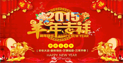 2015祝大家新年快乐羊羊得意一切顺利财运亨通