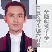 【理容有道】魅力教主黄晓明 子弹头寸头发型大PK