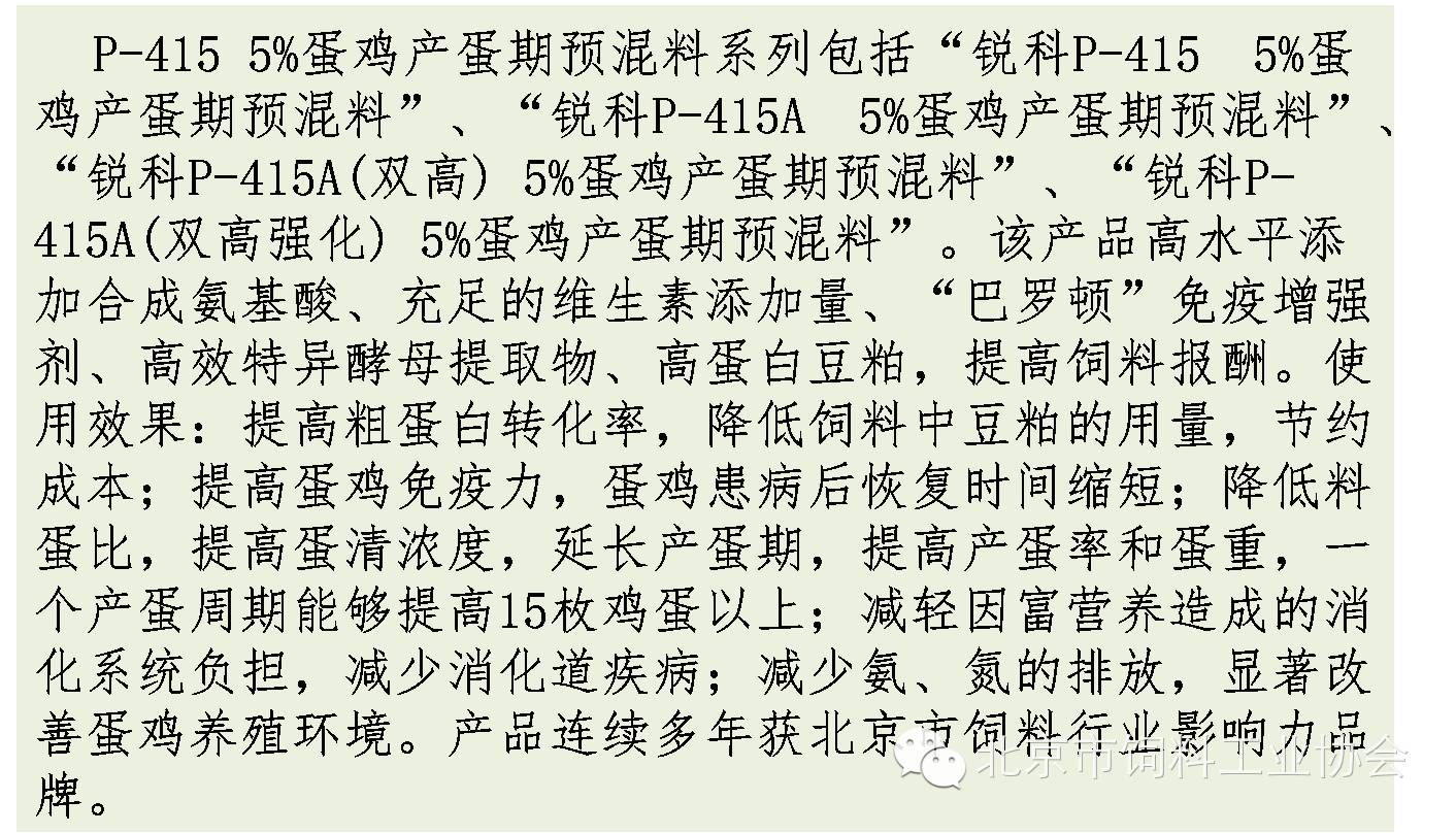 锐科p-415a蛋鸡产蛋期预混料系列 中粮(北京)饲料科技有限公司