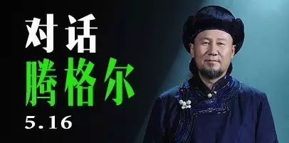 5 月 16 日 对 话 • 腾  格  尔