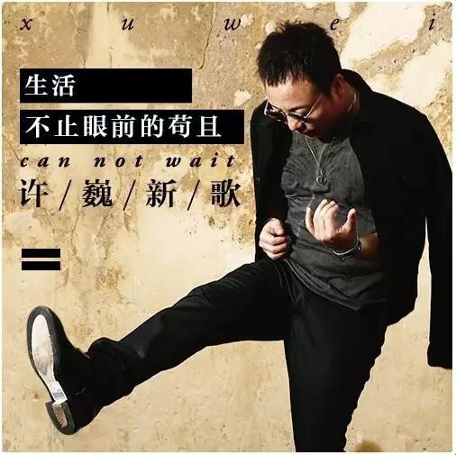 你的青春里,是否有一首许巍?