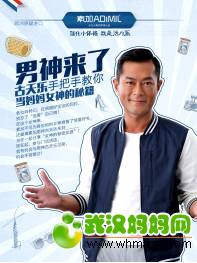 活动报名5.2古天乐空降武汉!教你如何做辣妈!