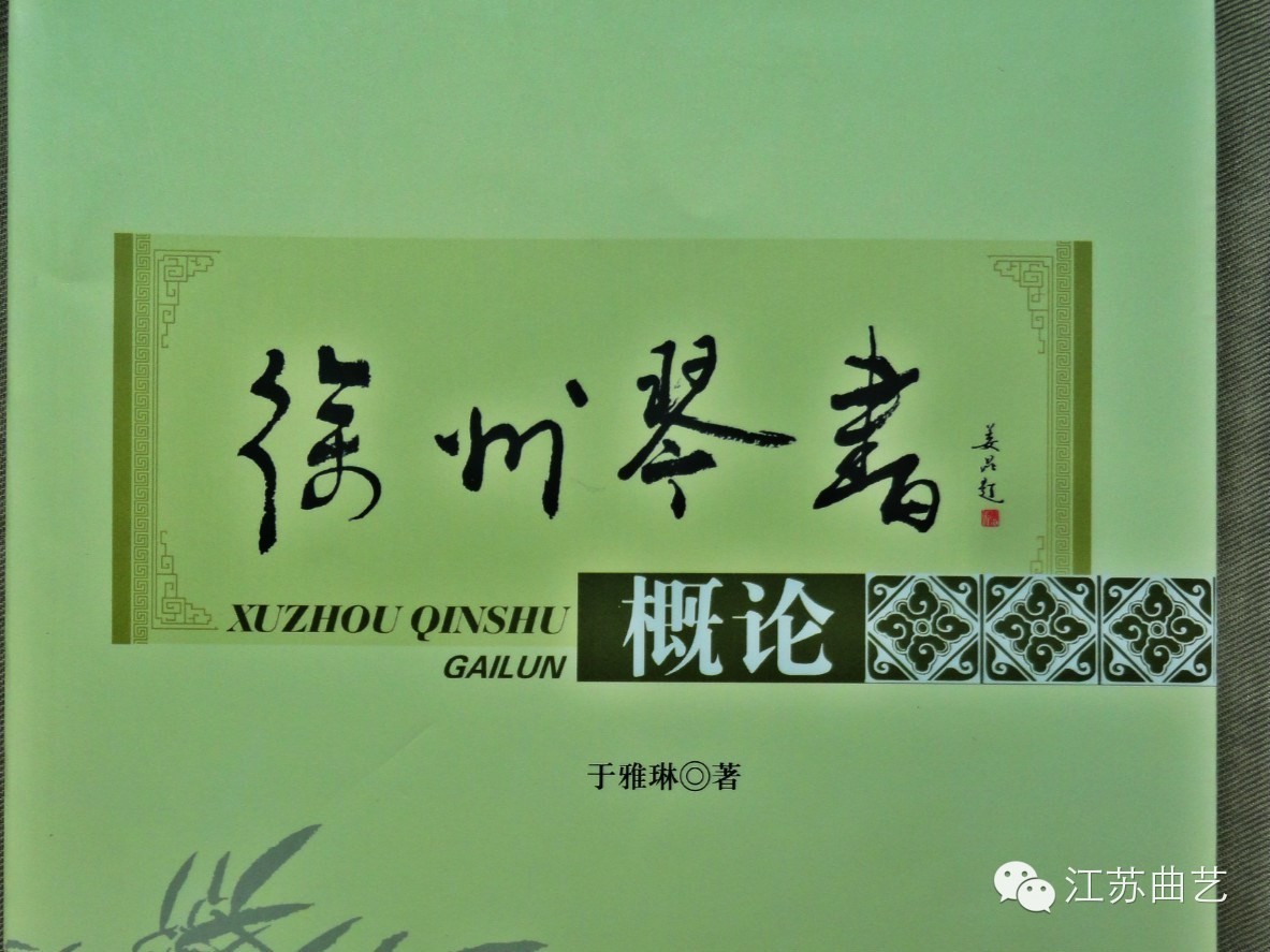 对当下徐州琴书研究的思考