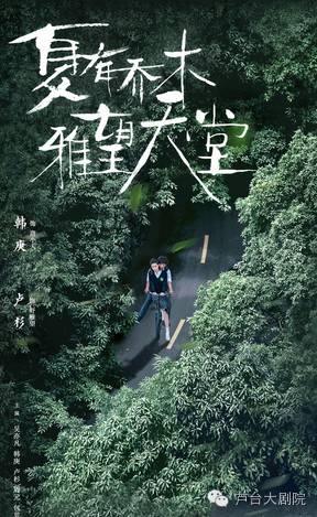 芦台大剧院 8月12日 19:30 放映《夏有乔木 雅望天堂》韩庚...