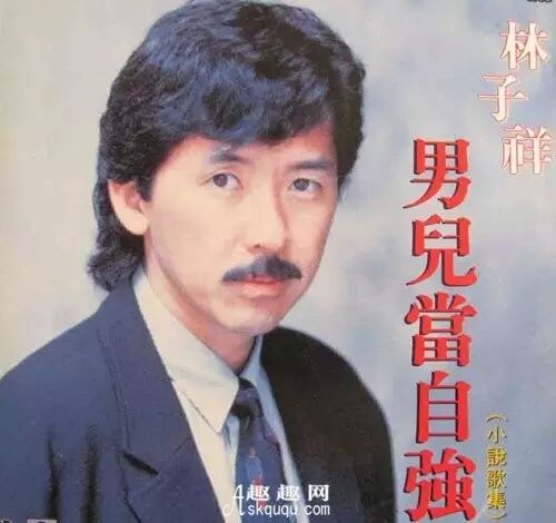 男儿当自强丨林子祥