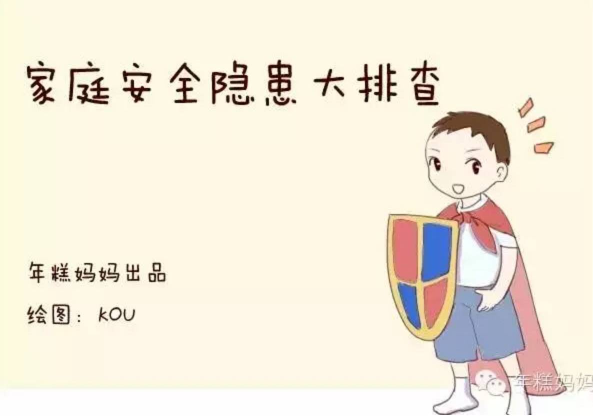 全方位图解 这些家庭安全隐患细节,你忽略了吗?
