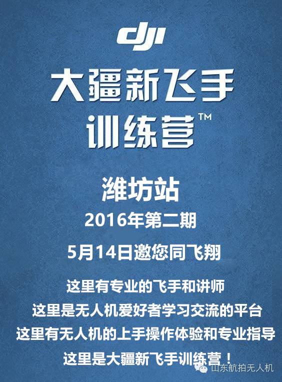 【報名截止倒計時】5月14日大疆官方新飛手訓(xùn)練營濰坊站邀您同飛翔！