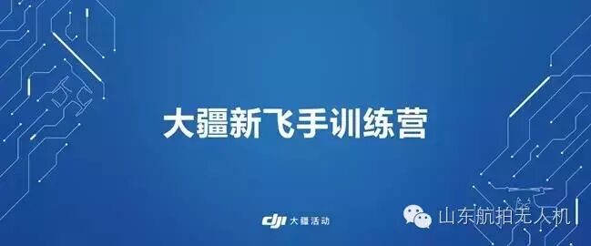 換個角度看世界！大疆官方新飛手訓(xùn)練營濰坊站精彩回顧 