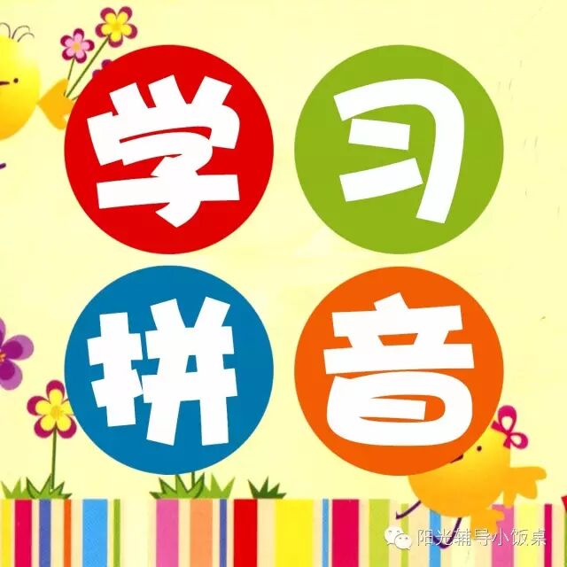 太阳的拼音 阳光辅导~趣味拼音加强班~开课啦~~