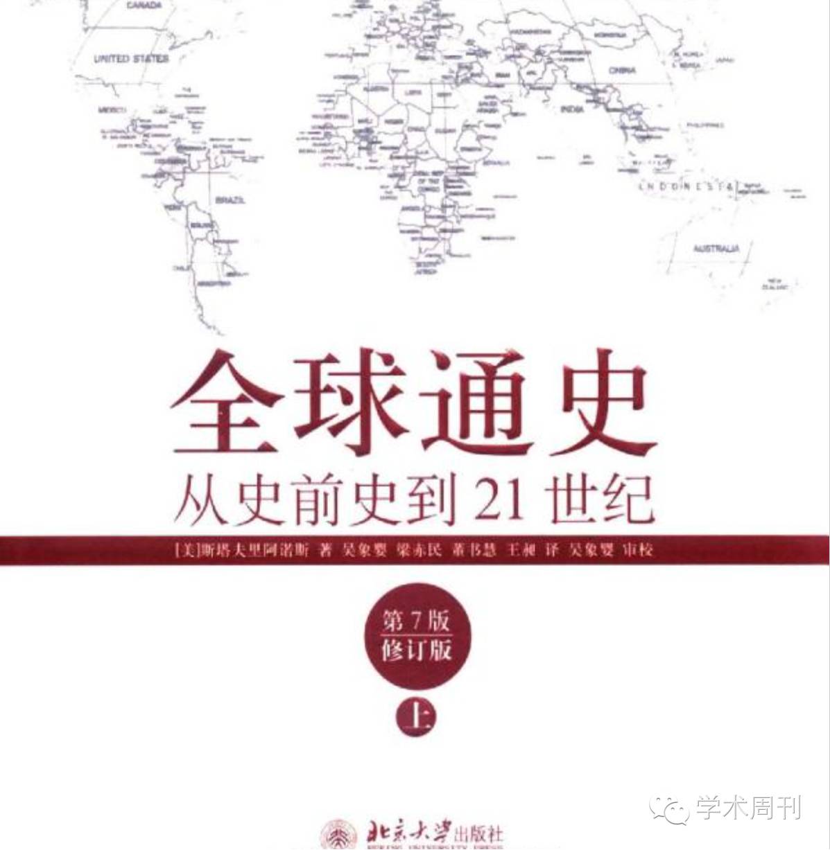 书名《全球通史》作者:斯塔夫里阿诺斯出版社:北京大学出版社书评