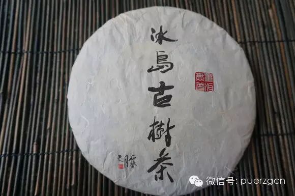 【一茶一课】“袁乾利贞茶号”——冰岛古树茶回顾