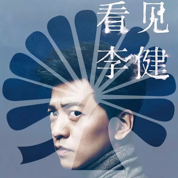 2016『看见·李健』世界巡演悉尼/墨尔本站开售时间公布!