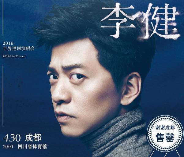 【售罄】听友们,李健成都演唱会门票已发出!