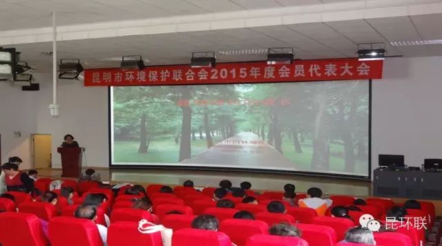 昆明市环境保护联合会召开2015年度会员(代表)大会