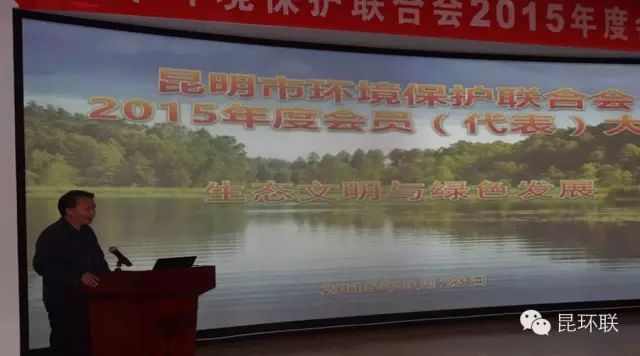 昆明市环境保护联合会召开2015年度会员(代表)大会